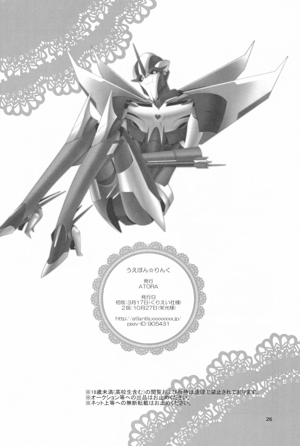 (SPARK8) [ATORA (アトラ)] うえぽん☆りんく (トランスフォーマー)