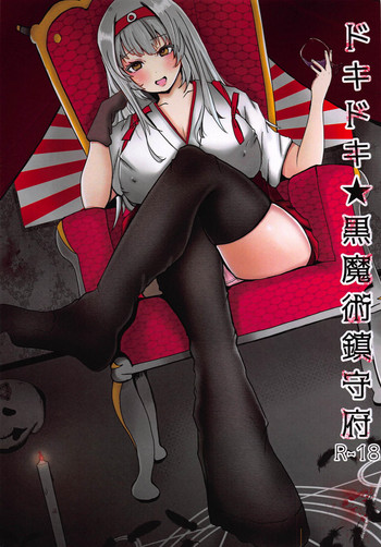 (C94) [アフロディーテファンクラブ (夏田コウスケ)] ドキドキ★黒魔術鎮守府 (艦隊これくしょん -艦これ-)