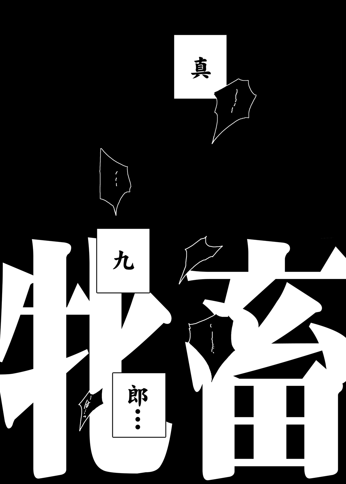 [水滴屋 (水滴家悠民)] 紫ノ彩-九鳳院紫本総集編2 (紅) [DL版]