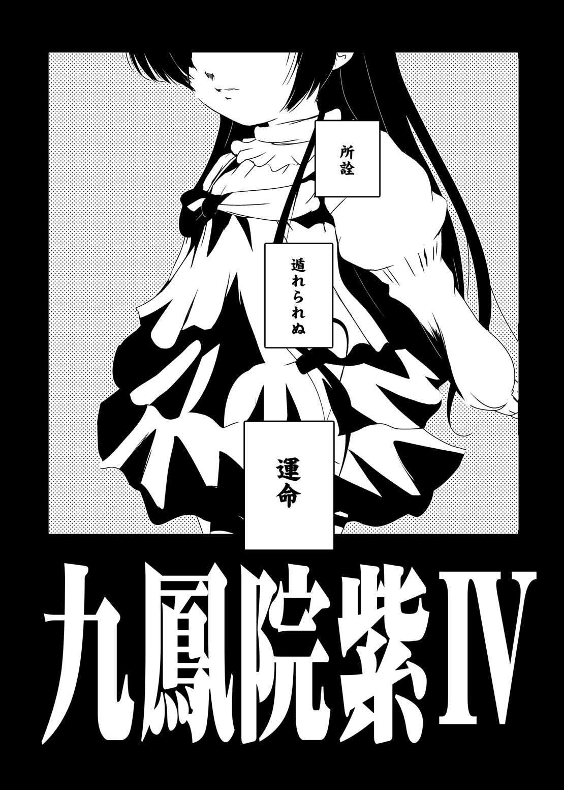 [水滴屋 (水滴家悠民)] 紫ノ彩-九鳳院紫本総集編2 (紅) [DL版]