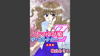 [桃白あさこ] ナマゆび姫Z〜ザ・コレクター〜(合冊版)