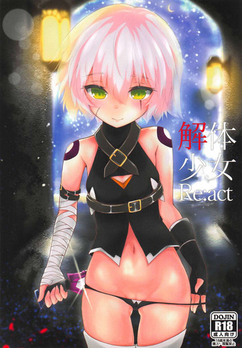 (COMIC1☆13) [樹海書庫 (富士見ガク)] 解体少女 Re:act (Fate/Grand Order)