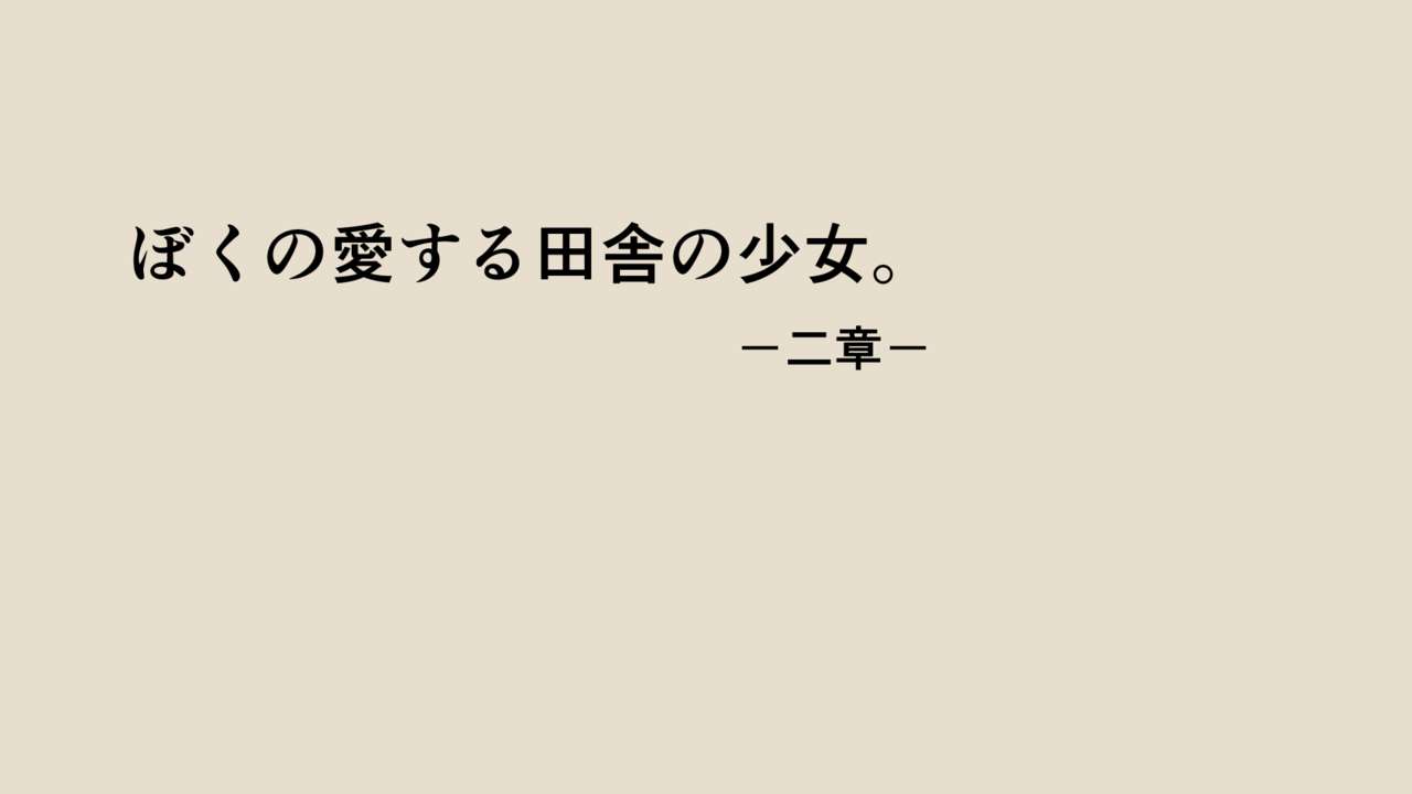 [あん♪あん♪食堂 (真咲シサリ)] ぼくの愛する田舎の少女。2