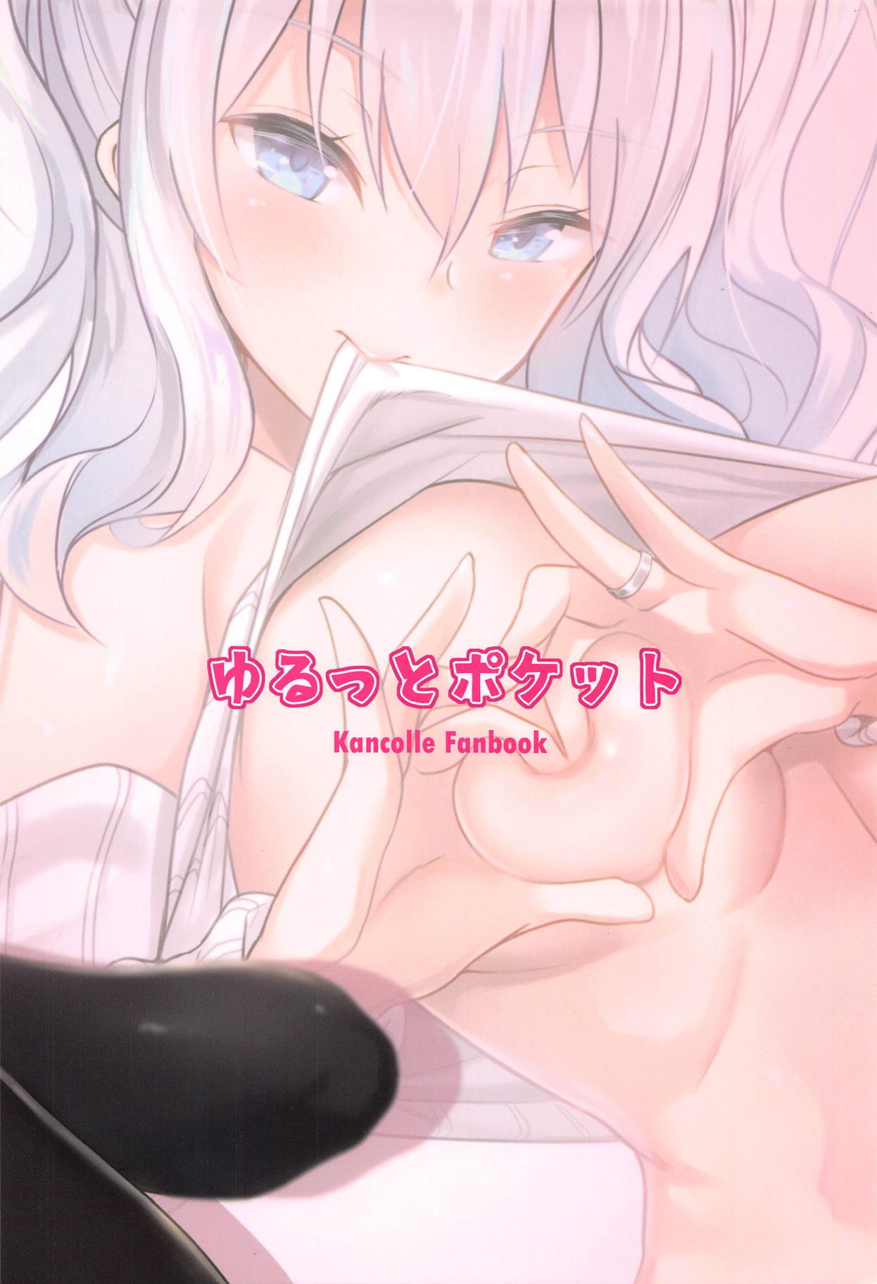 (C93) [ゆるっとポケット (ウンツエ)] 鹿島さんのヒメゴト (艦隊これくしょん -艦これ-)