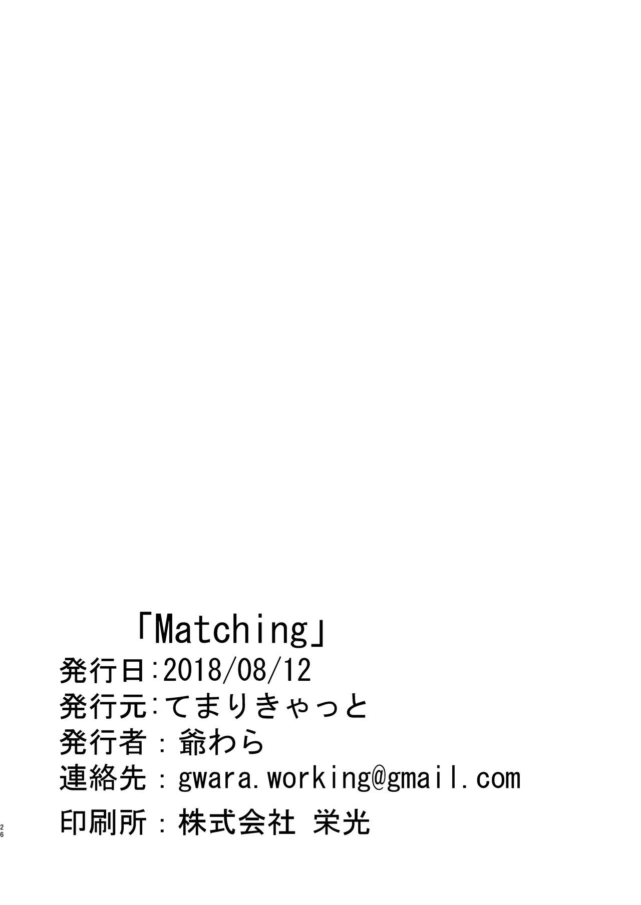 [てまりきゃっと (爺わら)] Matching [DL版]