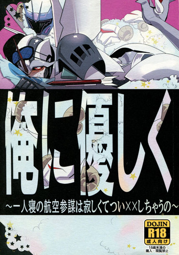 (SPARK8) [トリカラ (鈴木野ましろ)] 俺に優しく~一人寝の航空参謀は寂しくてつい××しちゃうの~ (超ロボット生命体トランスフォーマー プライム)