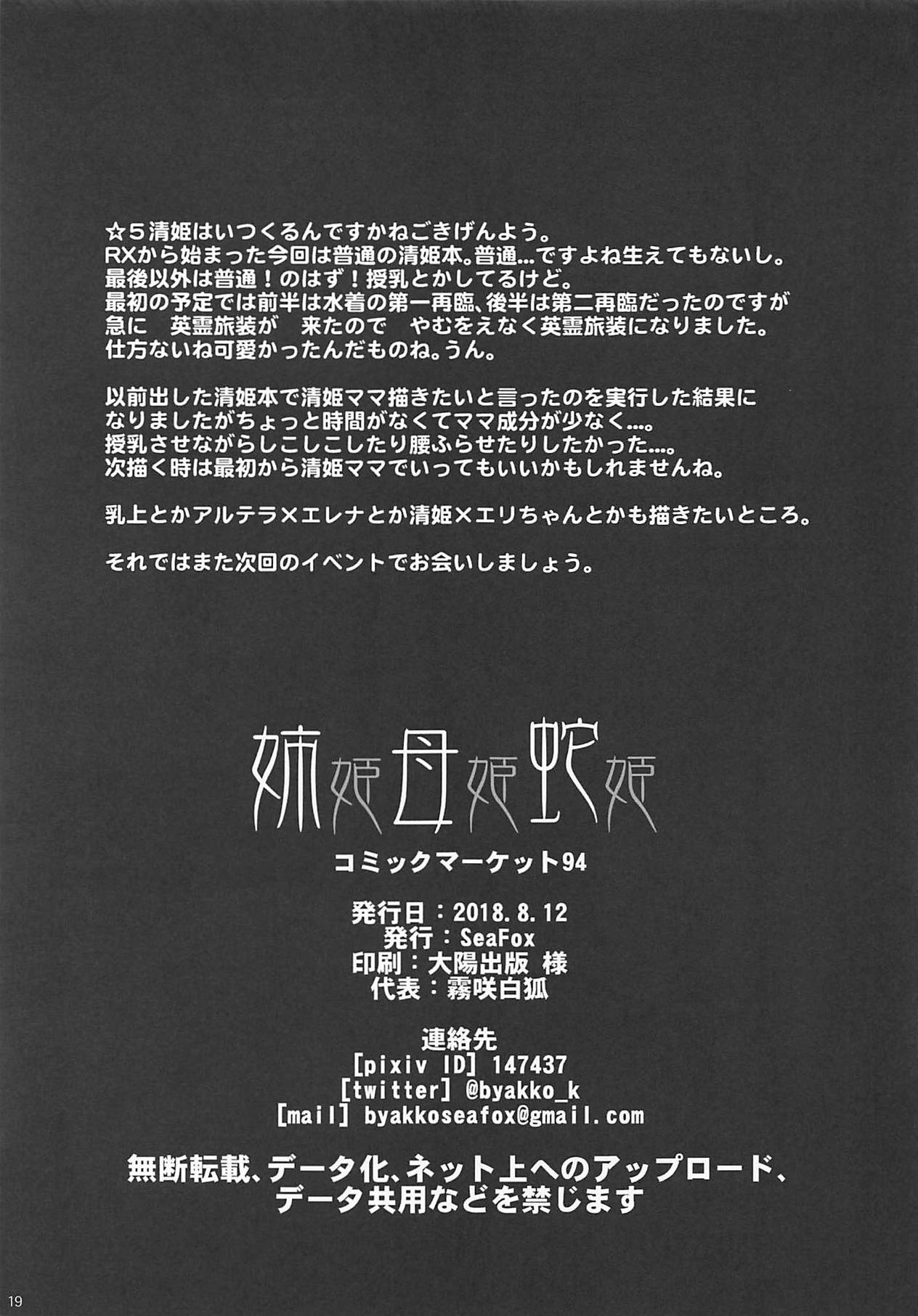 (C94) [SeaFox (霧咲白狐)] 姉姫母姫蛇姫 (Fate/Grand Order) [中国翻訳]