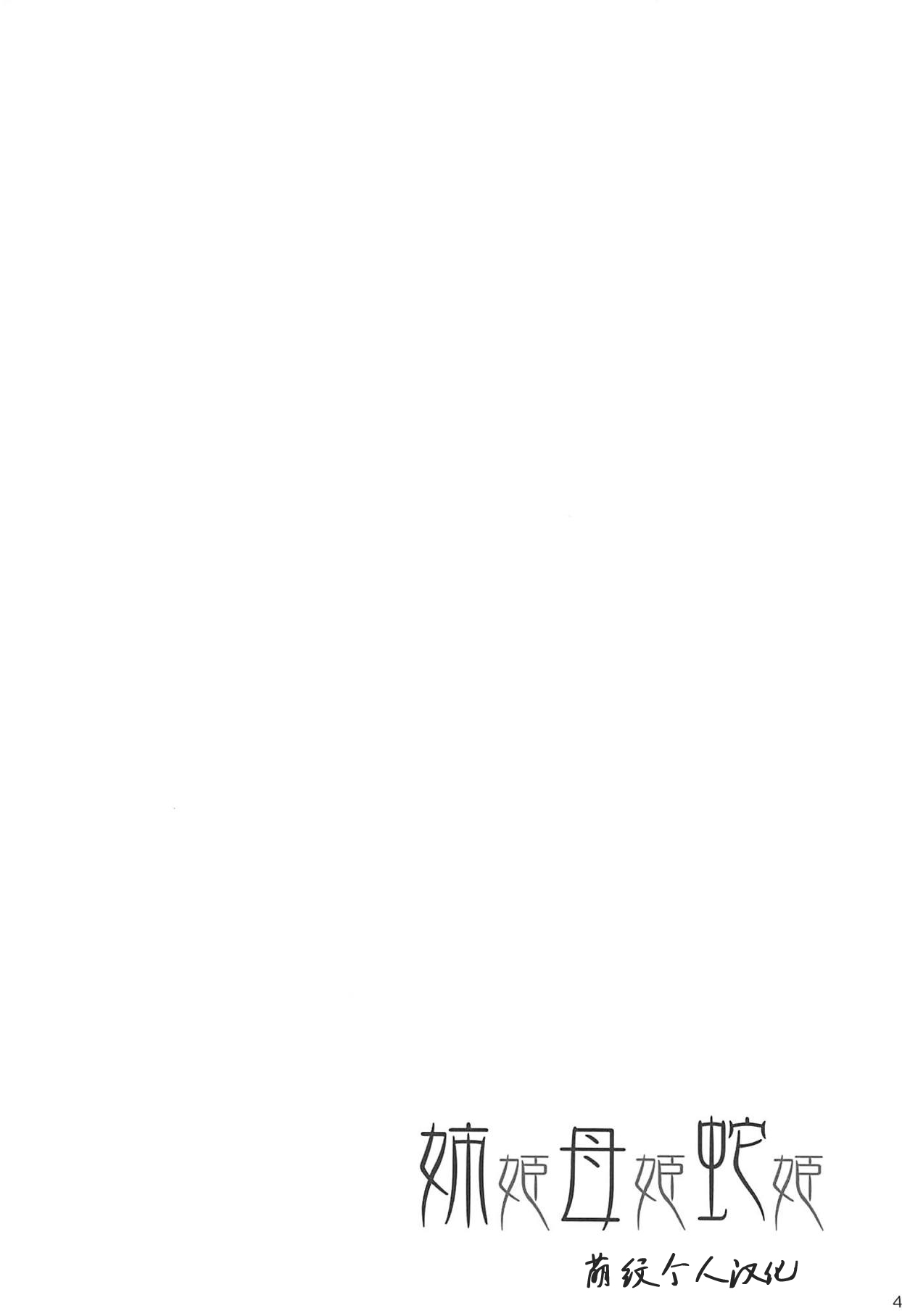 (C94) [SeaFox (霧咲白狐)] 姉姫母姫蛇姫 (Fate/Grand Order) [中国翻訳]