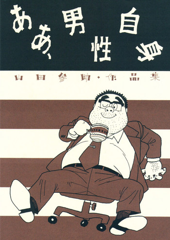 [山田参助] ああ、男性自身