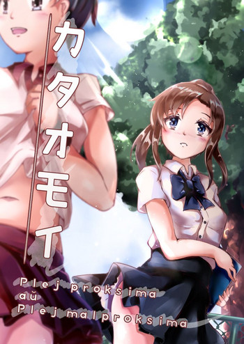 [毀滅天使．L] カタオモイ：Plej proksima aŭ Plej malproksima