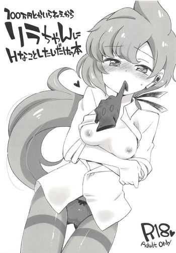 (C91) [ころもにゅ (えろ豆)] 100万円とかいらねえからリラちゃんにHなことしたいだけの本 (ポケットモンスター)