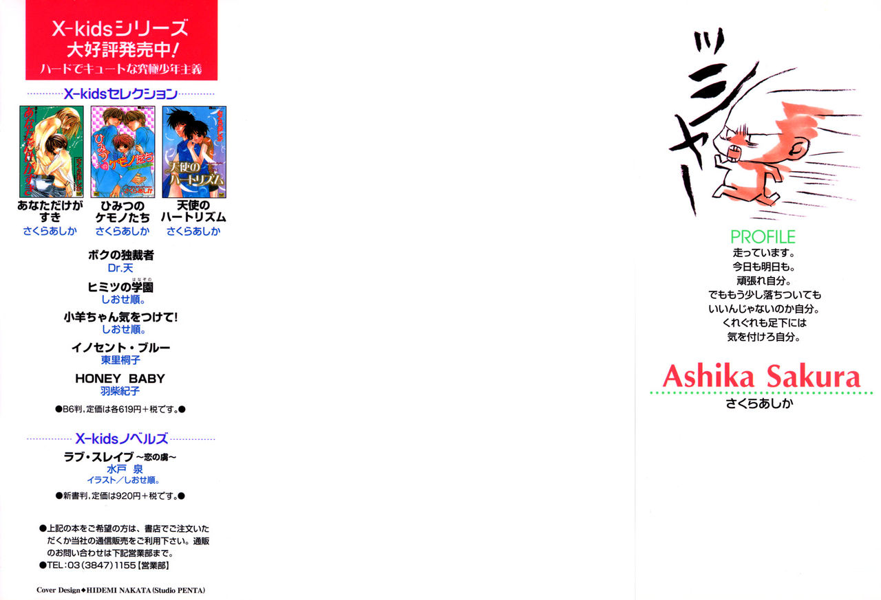 [さくらあしか] あの子とボクとあの人と