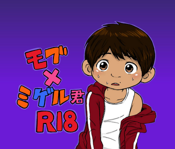 大沼信一 - ミゲル君がモブにヤられる話