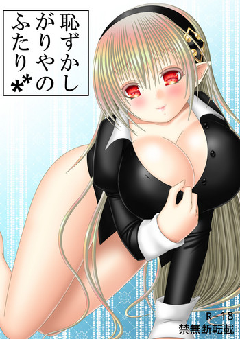 [織田夏樹] 恥ずかしがりやのふたり (ファイアーエムブレム if)