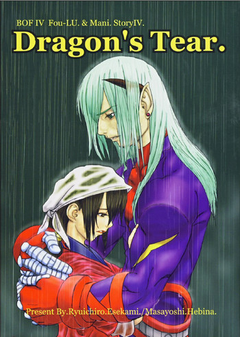 （C64）[江上竜一郎（ヘビナ正義）]ドラゴンの涙（ブレスオブファイアIV）[英語] [何か他のスキャンレーション]