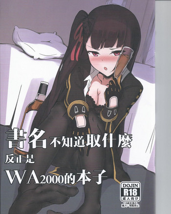 (FF32) [今晚吃毒不畫圖 (九曜)] 書名不知道取什麼 反正是WA2000的本子 (少女前線) [中国語]