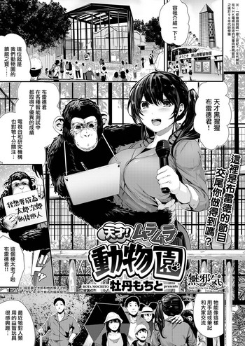 [牡丹もちと] 天才！ムラムラ動物園 (COMIC はぴにんぐ Vol.1) [中国翻訳] [DL版]