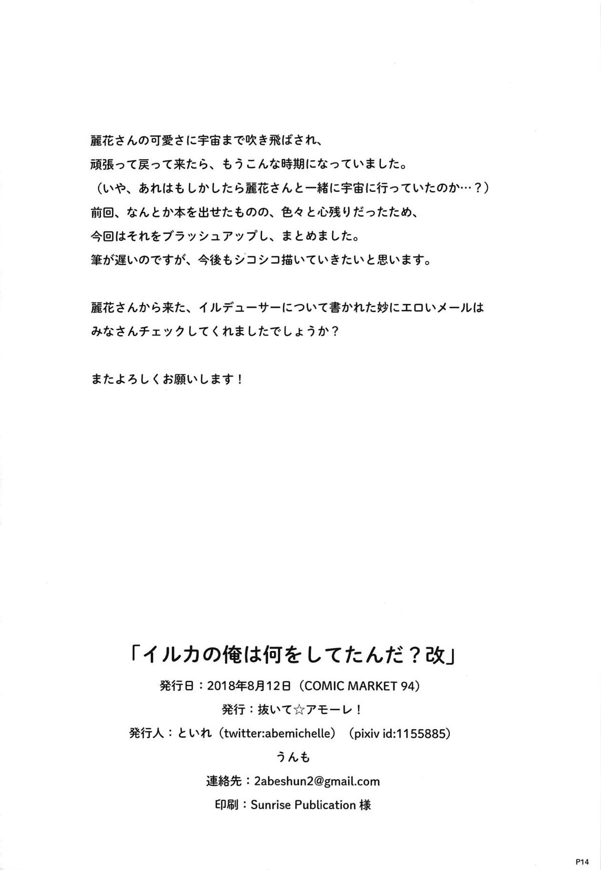 (C94) [抜いて☆アモーレ！ (といれ)] イルカの俺は何をしてたんだ？ 改 (アイドルマスターミリオンライブ!)