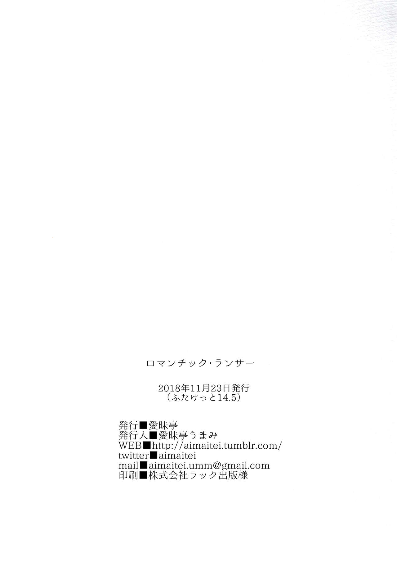 [愛昧亭 (愛昧亭うまみ)] ロマンチック・ランサー (Fate/Grand Order) [中国翻訳] [DL版]