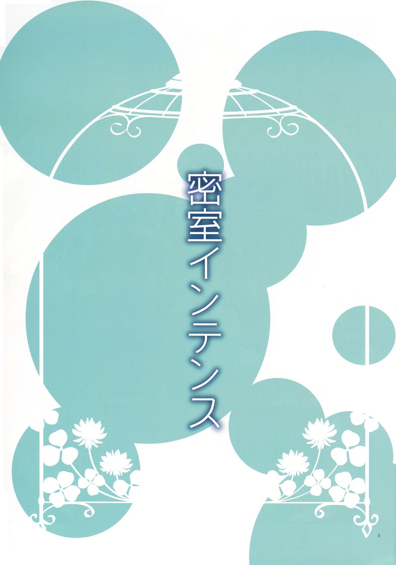 (C92) [コグロヤ。 (こぐろ。)] 密室インテンス (魔法少女リリカルなのは) [英訳]