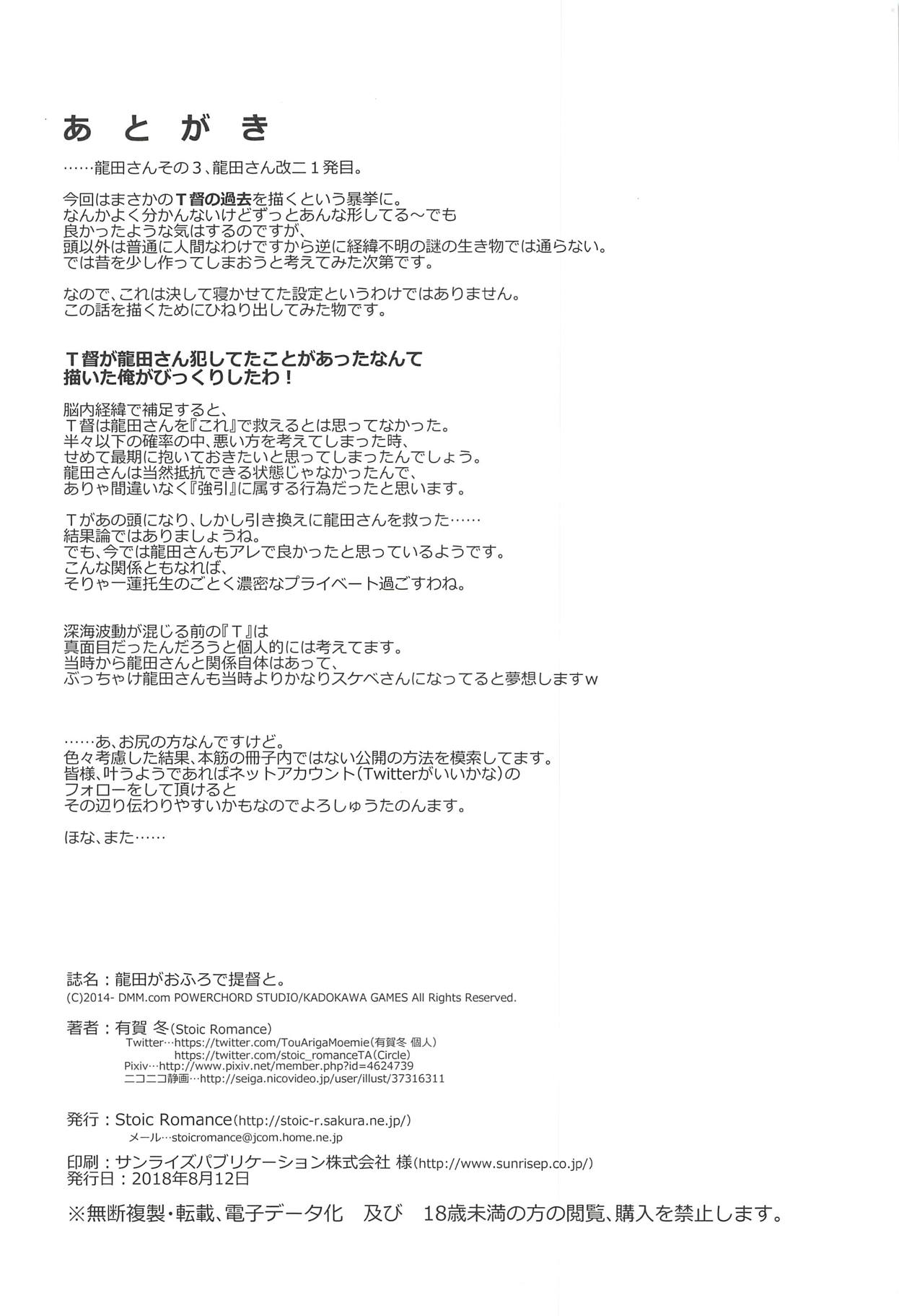 (C94) [Stoic Romance (有賀冬)] 龍田がおふろで提督と。 (艦隊これくしょん -艦これ-)