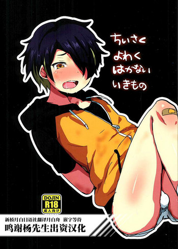 (ゆめいろ★シンフォニー2) [兄が猿 (たかし)] ちいさくよわくはかないいきもの (あんさんぶるスターズ!) [中国翻訳]