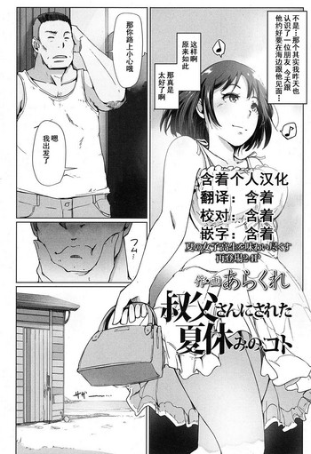 [あらくれ] 叔父さんにされた夏休みのコト (COMIC 高 2016年11月号) [中国翻訳] [DL版]