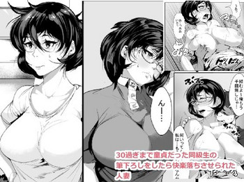 [AKYS本舗] 30過ぎまで童貞だった同級生の筆下ろしをしたら快楽落ちさせられた人妻