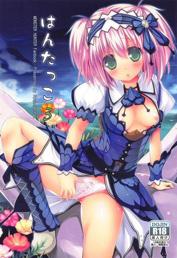 (C82) [リュナイティア (季月えりか)] はんたっこ3 (モンスターハンター)