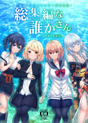 [ふじ家 (ねくたー)] -〇〇な〇〇さんシリーズまとめ- 総集編な誰かさん＋その後の笹森さん [DL版]