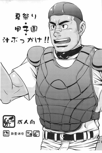 (C80) [龍藍酒家 (藍侍、ロン)] 夏祭り・甲子園・汁ぶっかけ!!