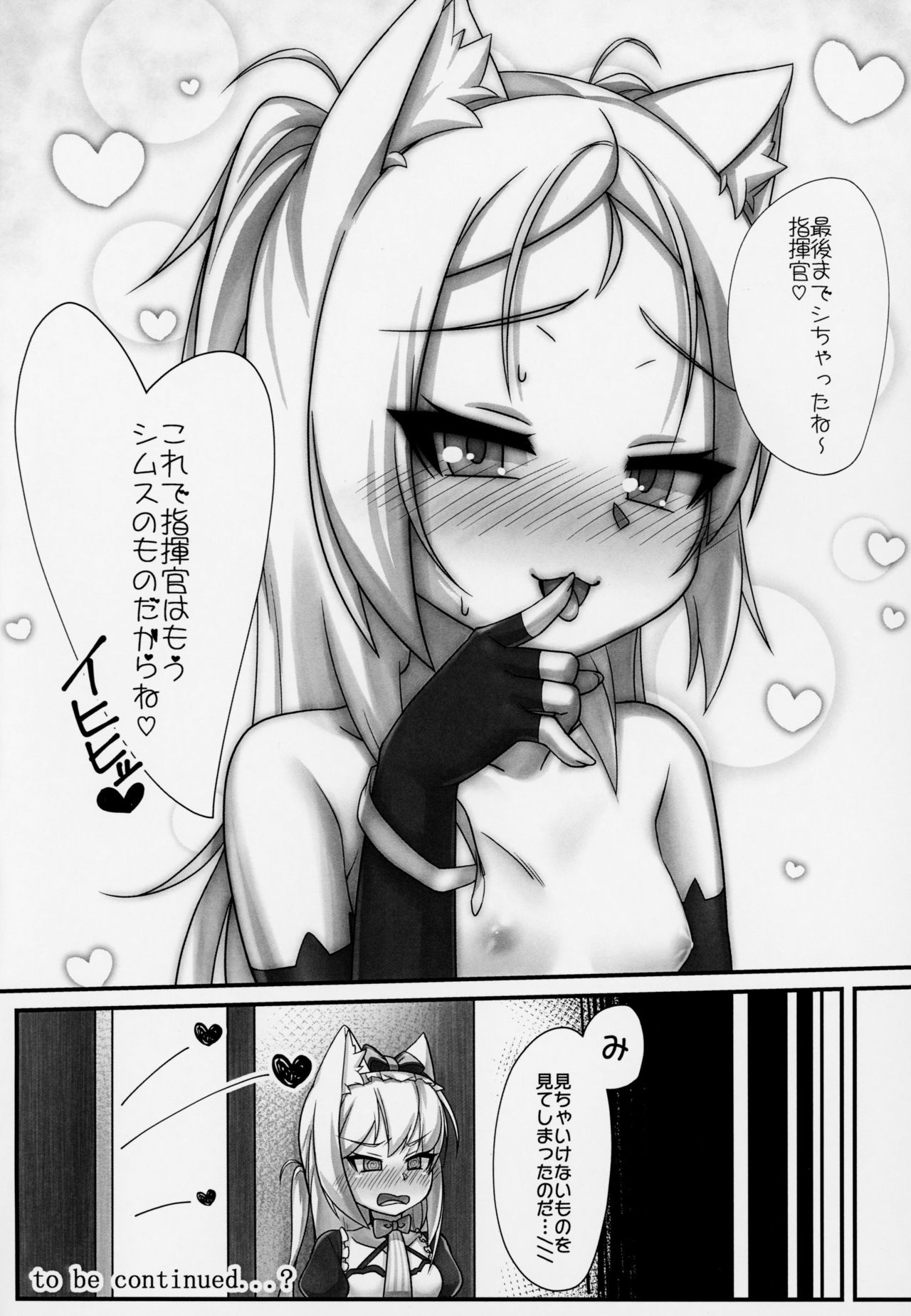 (C94) [幻想美甘 (きりみあ)] イタズラ大好きシムスちゃん (アズールレーン)