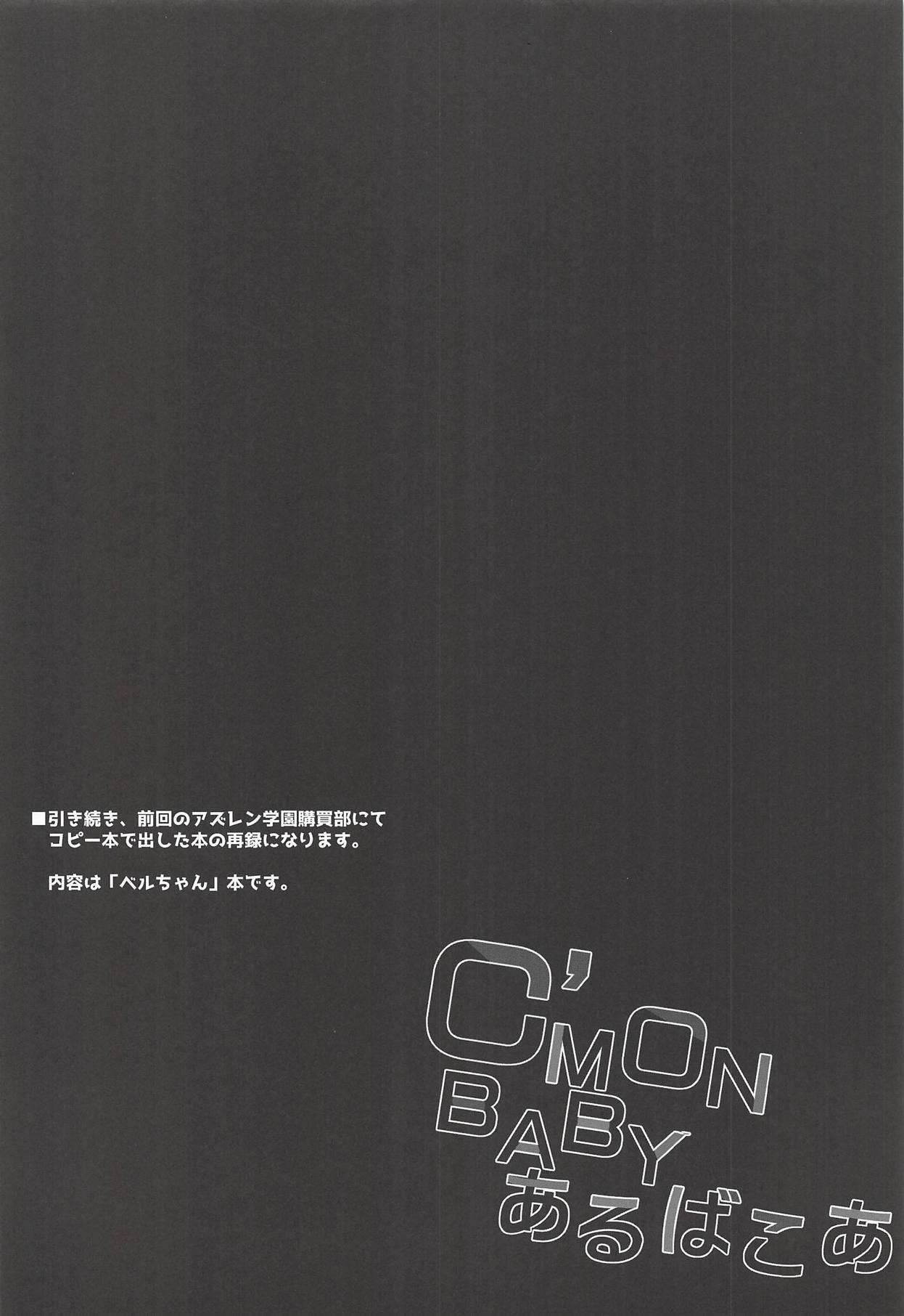 [HappyBirthday (丸ちゃん。)] C'MON BABY あるばこあ (アズールレーン) [中国翻訳] [2018年11月11日]