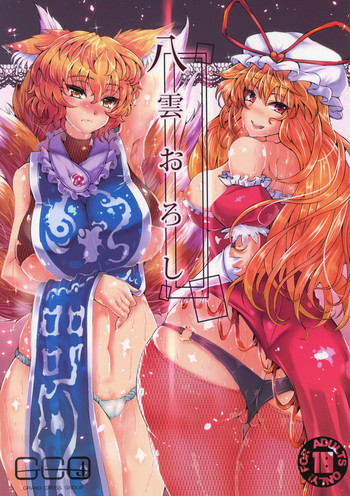 (例大祭12) [GC団 (わくら)] 八雲おろし (東方Project)