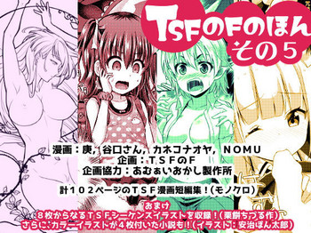 [TSFのF (よろず)] TSFのFのほん その5 [DL版]