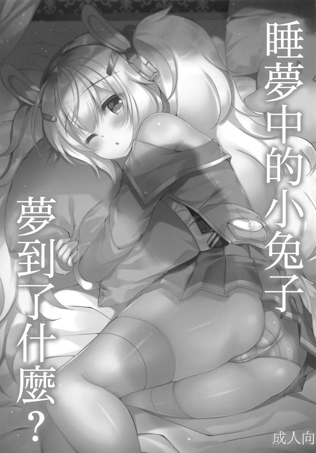 (COMIC1☆14) [Lonely Church (鈴音れな)] 夢見る兎は何を見る? (アズールレーン) [中国翻訳]