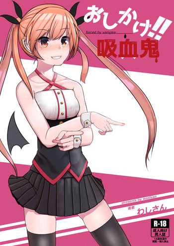 [わしさん] おしかけ吸血鬼