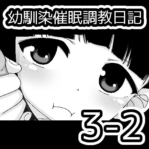 [蟻アンド村] 幼馴染催眠調教日記