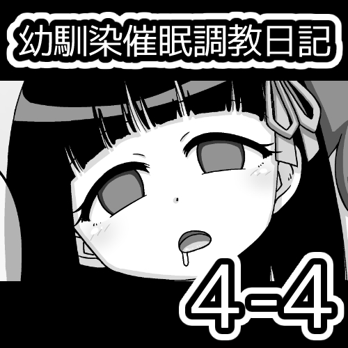 [蟻アンド村] 幼馴染催眠調教日記