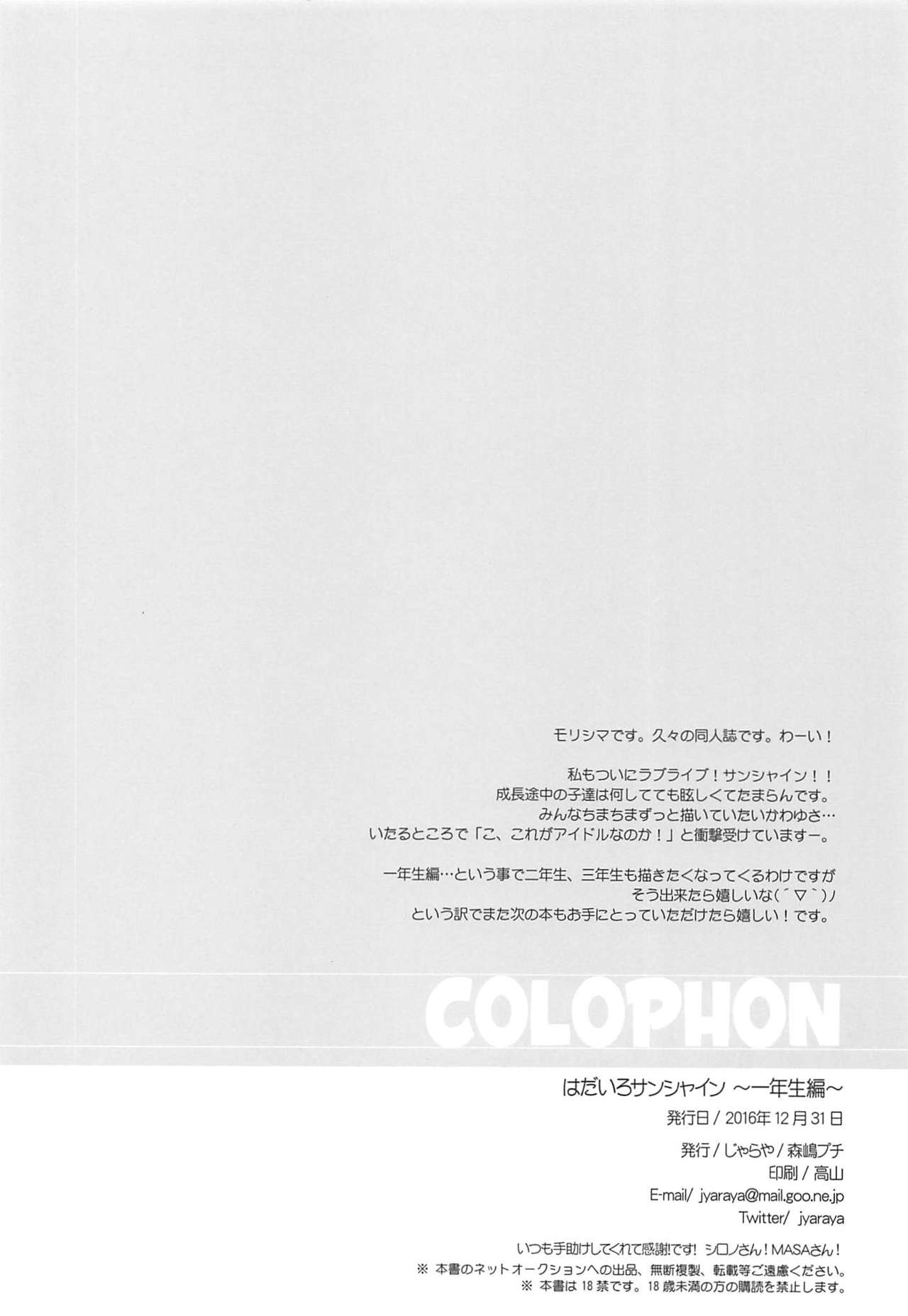 (C91) [じゃらや (森嶋プチ)] はだいろサンシャイン ～一年生編～ (ラブライブ! サンシャイン!!)