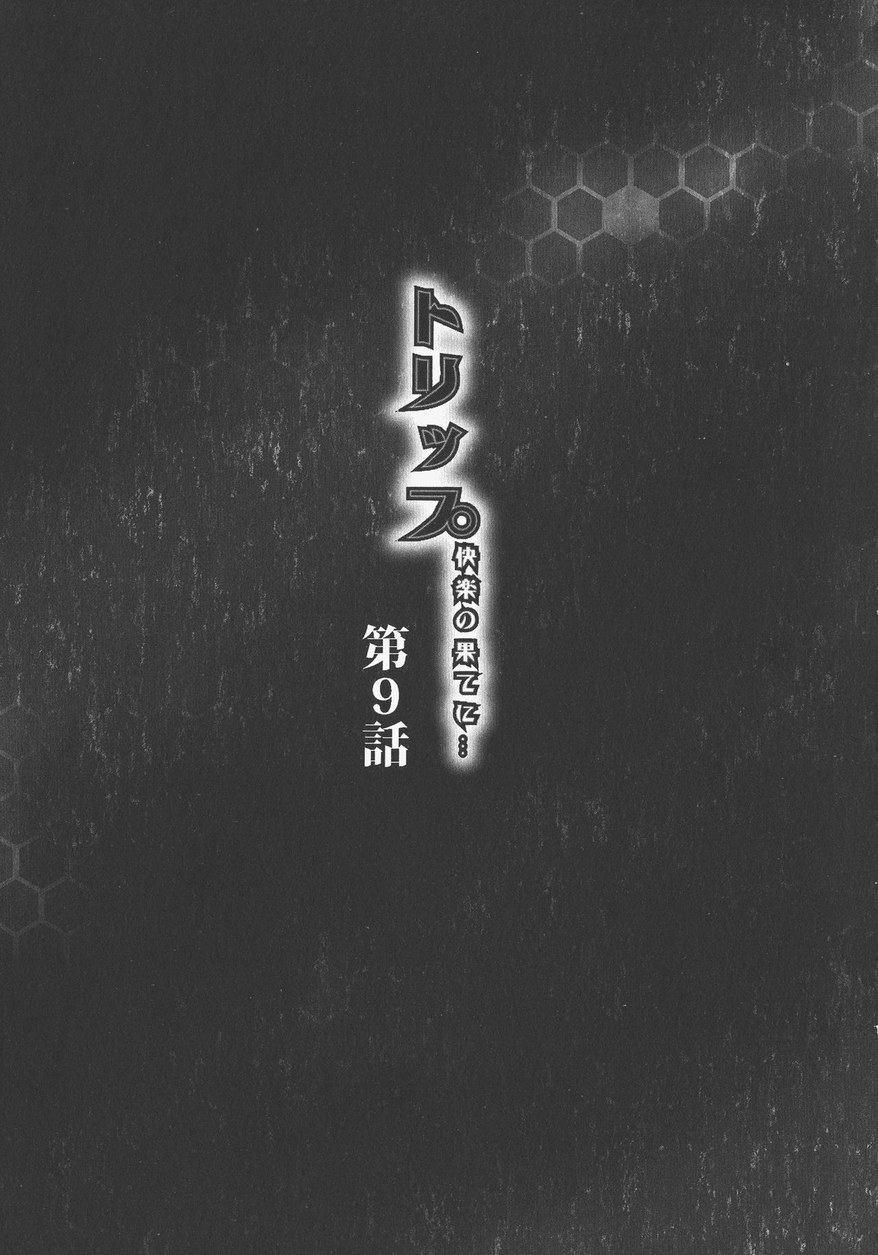 [茜しゅうへい] トリップ 快楽の果てに…