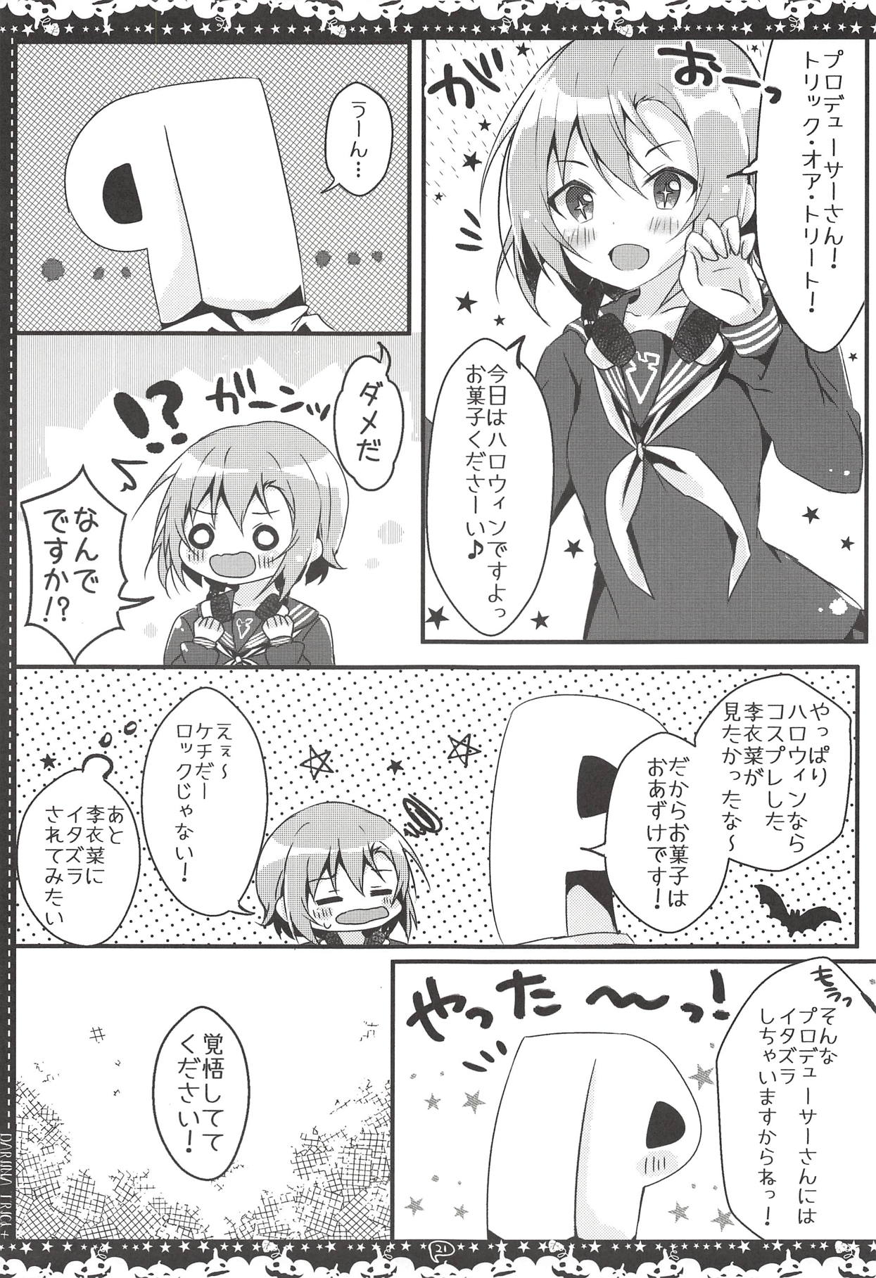 (サンクリ2018 Autumn) [ろこまに (真夏ろこ)] +Dariina Trick+ (アイドルマスター シンデレラガールズ)