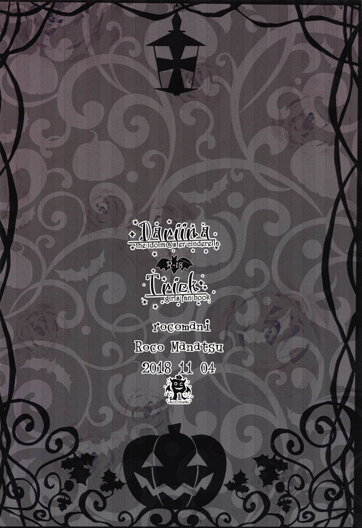 (サンクリ2018 Autumn) [ろこまに (真夏ろこ)] +Dariina Trick+ (アイドルマスター シンデレラガールズ)