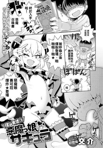 [交介] 召しませ☆悪魔っ娘♥サキュラ (COMIC アンスリウム 2016年6月号) [中国翻訳] [DL版]