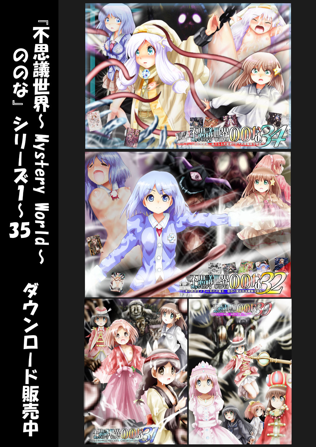 [でんで] 『不思議世界-Mystery World-ののな35』 ～ののなvs死の大魔王ネガロンジギバ、 予想外の恐怖無力化屈辱強姦淫獄～