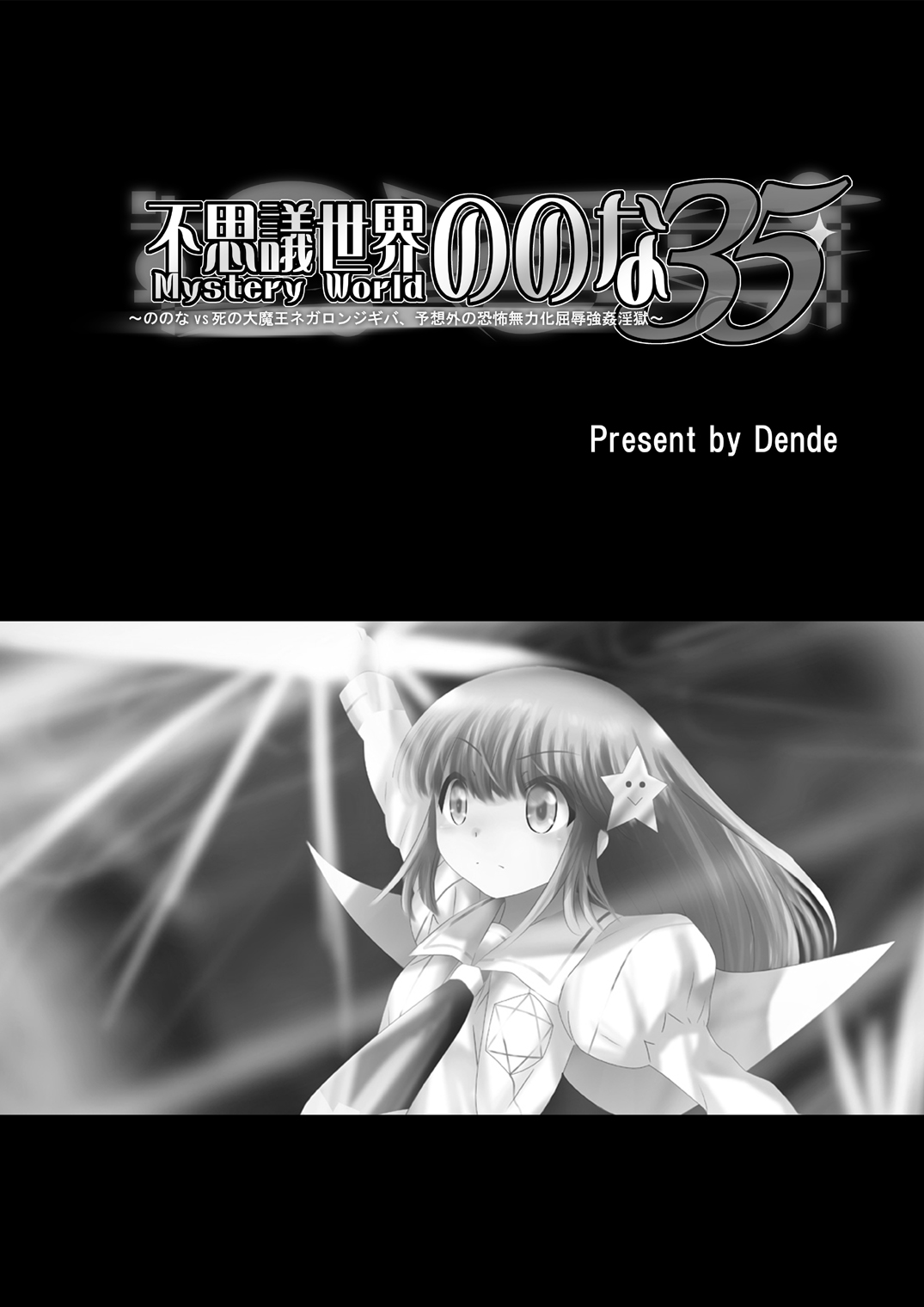 [でんで] 『不思議世界-Mystery World-ののな35』 ～ののなvs死の大魔王ネガロンジギバ、 予想外の恐怖無力化屈辱強姦淫獄～