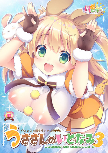 [ロリとら!! (月嶋ゆうこ)] うささんのいとなみ:03 [DL版]