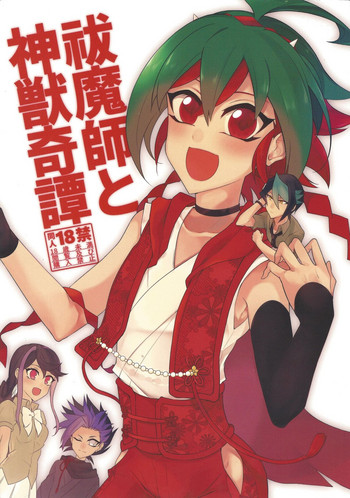 (千年☆バトル フェイズ18) [12番地 (ちやこ)] 祓魔師と神獣奇譚 (遊☆戯☆王ARC-V)