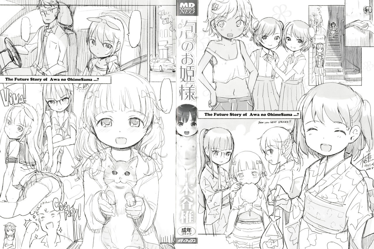 [木谷椎] 泡のお姫様