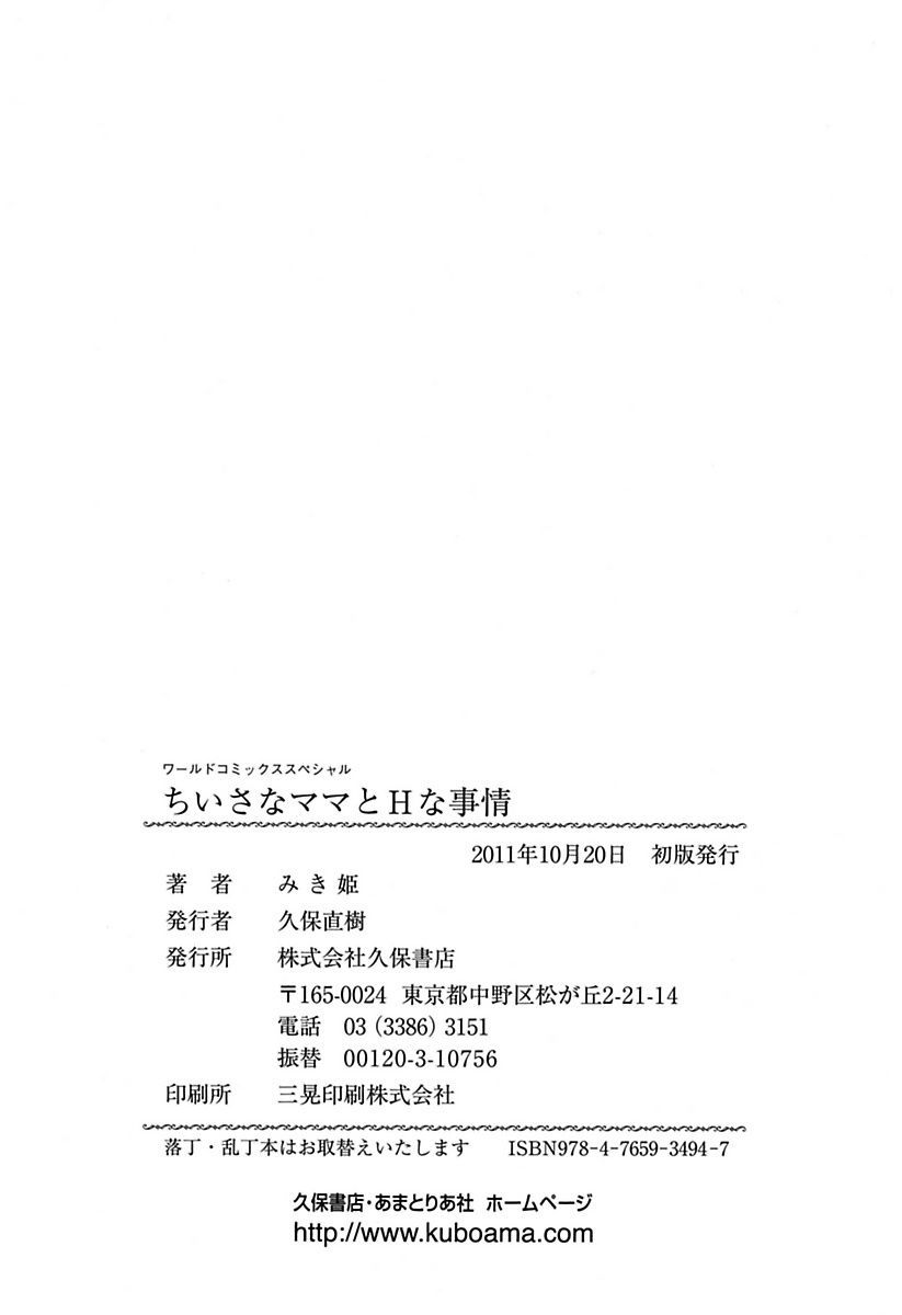 [みき姫] ちいさなママとHな事情 [英訳] [DL版]